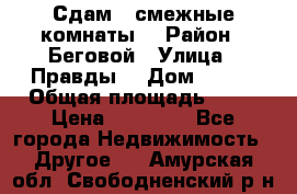 Сдам 2 смежные комнаты  › Район ­ Беговой › Улица ­ Правды  › Дом ­ 1/2 › Общая площадь ­ 27 › Цена ­ 25 000 - Все города Недвижимость » Другое   . Амурская обл.,Свободненский р-н